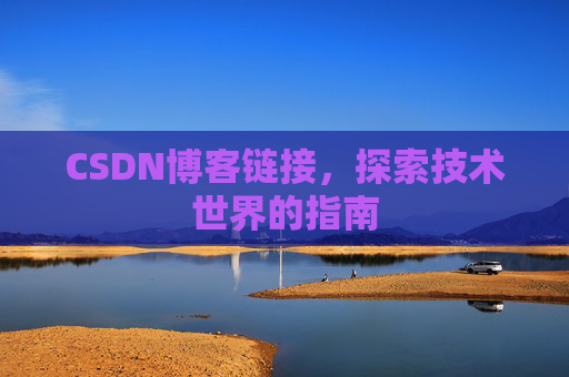 CSDN博客链接,探索技术世界的指南